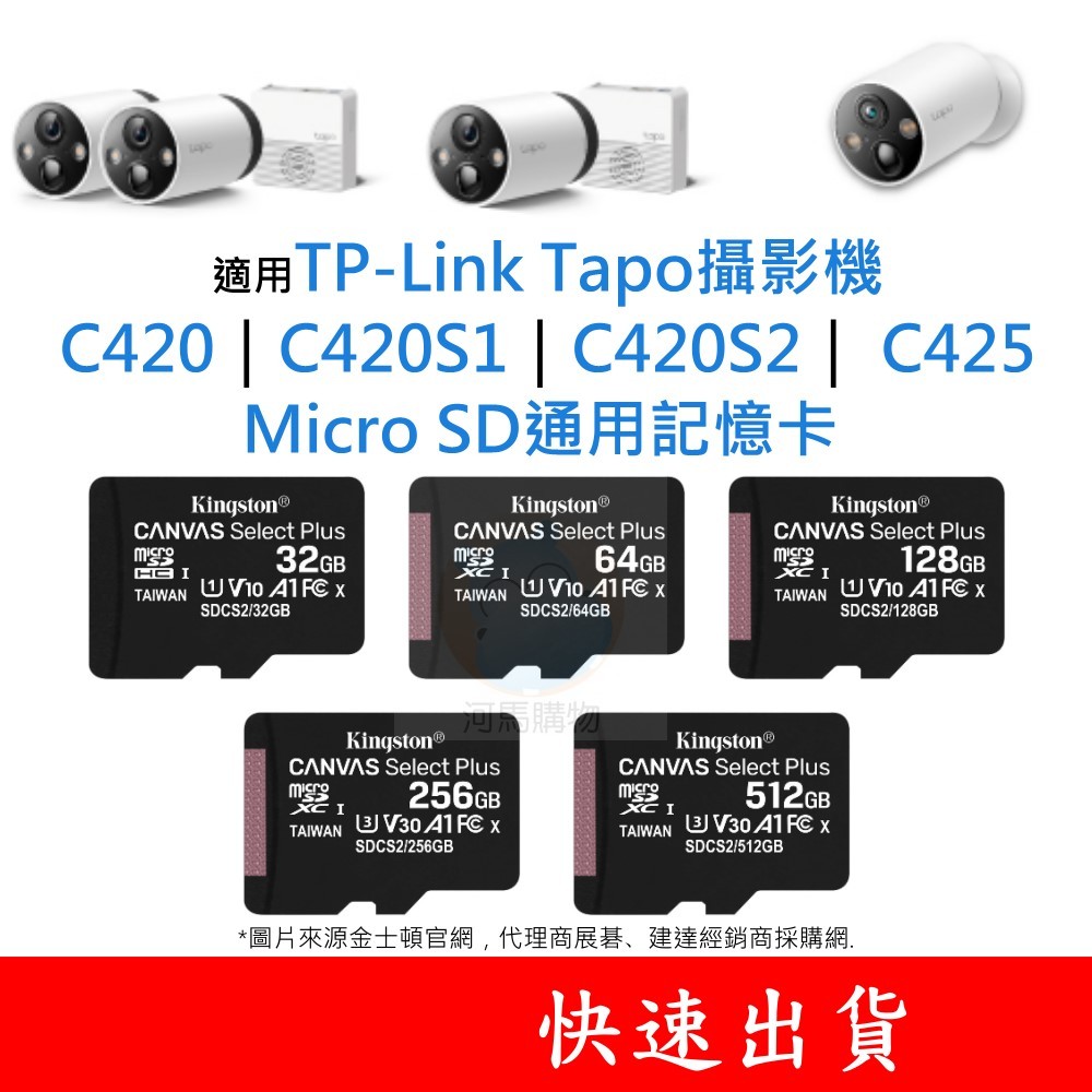 適用TP-Link Tapo攝影機 C420｜C420S1｜ C420S2 ｜C425 SD通用記憶卡 64G 128G