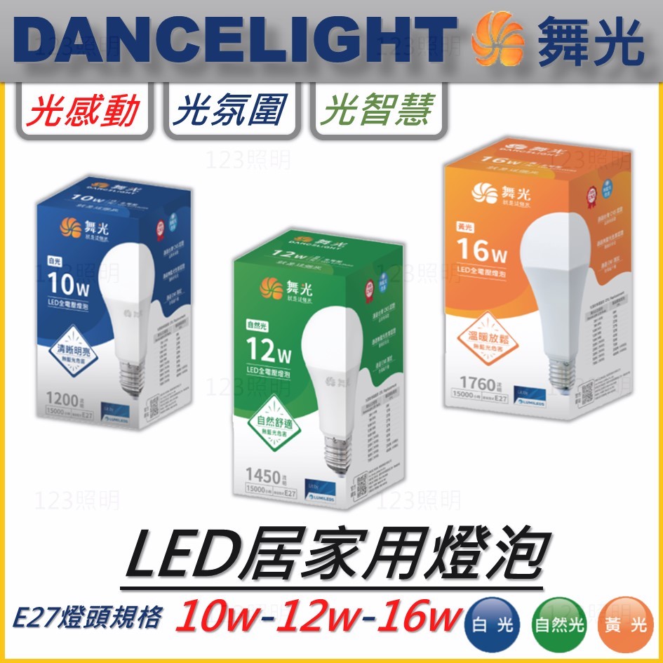 123照明 舞光 LED 10W 12W 16W 居家用燈泡 省電燈泡 球泡 燈泡 三色溫 CNS認證 全電壓