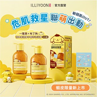 【ILLIYOON 一理潤】三麗鷗布丁狗聯名清爽保濕柚子磨砂沐浴露禮盒 官方旗艦店