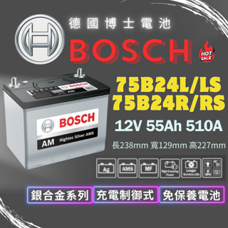 限時特價活動Bosch 75B24L 75B24LS 75B24R 🌟全台最新貨最新 二代銀合金55B24L升級