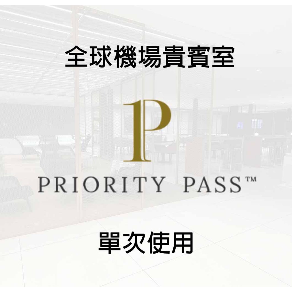 機場貴賓室 新貴通 Priority Pass 單次使用 貴賓室VIP 休息室 即買即用