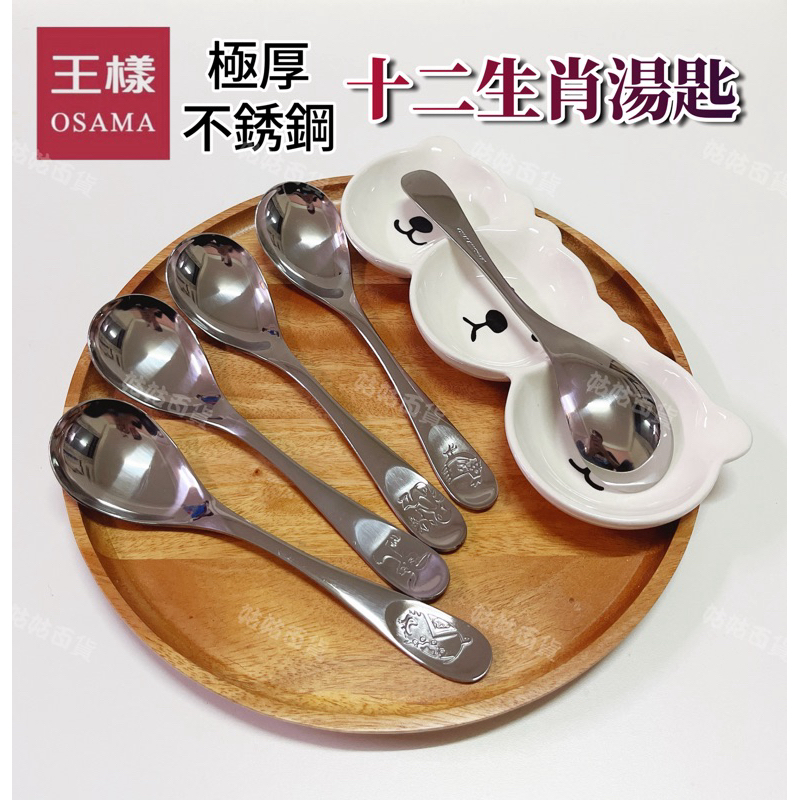 《姑姑百貨》台灣出貨 王樣 十二生肖 特厚不銹鋼湯匙 加厚湯匙 圓底湯匙 白鐵湯匙 圓杓 12生肖