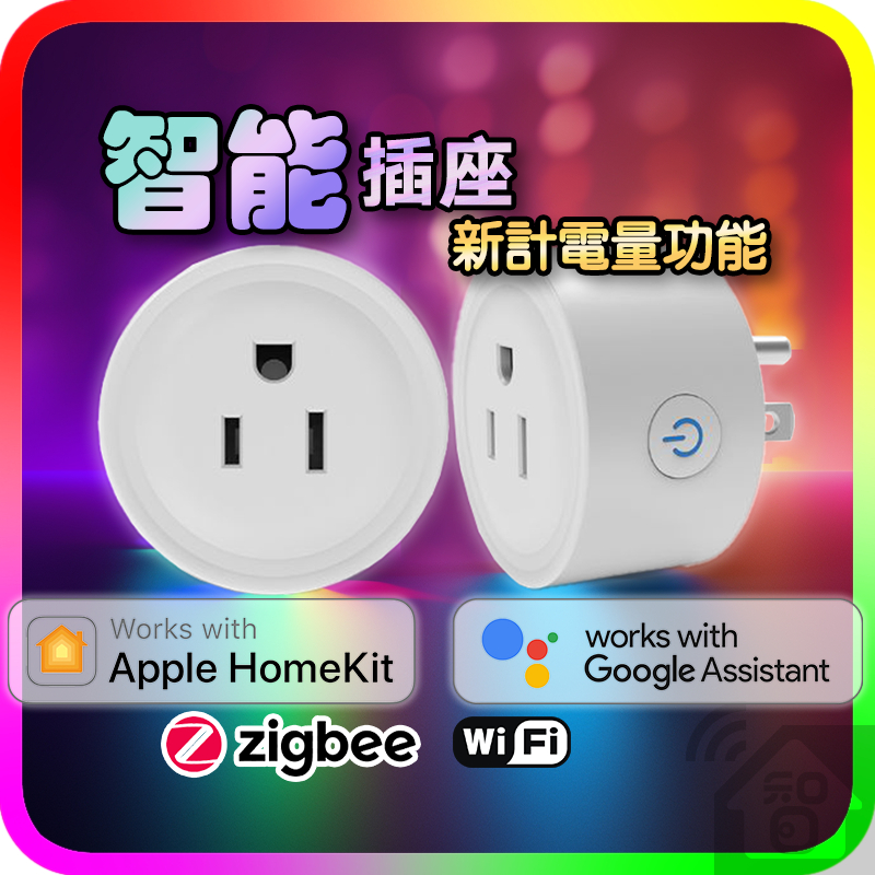 Homekit 智能插座 蘋果認證 掃QR加入家庭 手機APP 遠端無線WIFI Zigbee遠端遙控聲控插座 CL