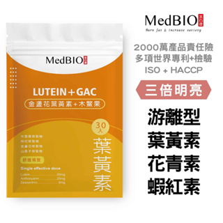 MedBIO美百優 葉黃素 膠囊∣蝦紅素x花青素x金盞花專利游離型葉黃素x木鱉果胡蘿蔔素∣成人/兒童遊離型葉黃 素食