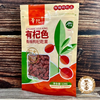 【華陀】養生必備！源自大自然的寶藏有杞色有機枸杞果乾/大力飽滿/小包裝120g/檢驗合格/枸杞/有機/果乾
