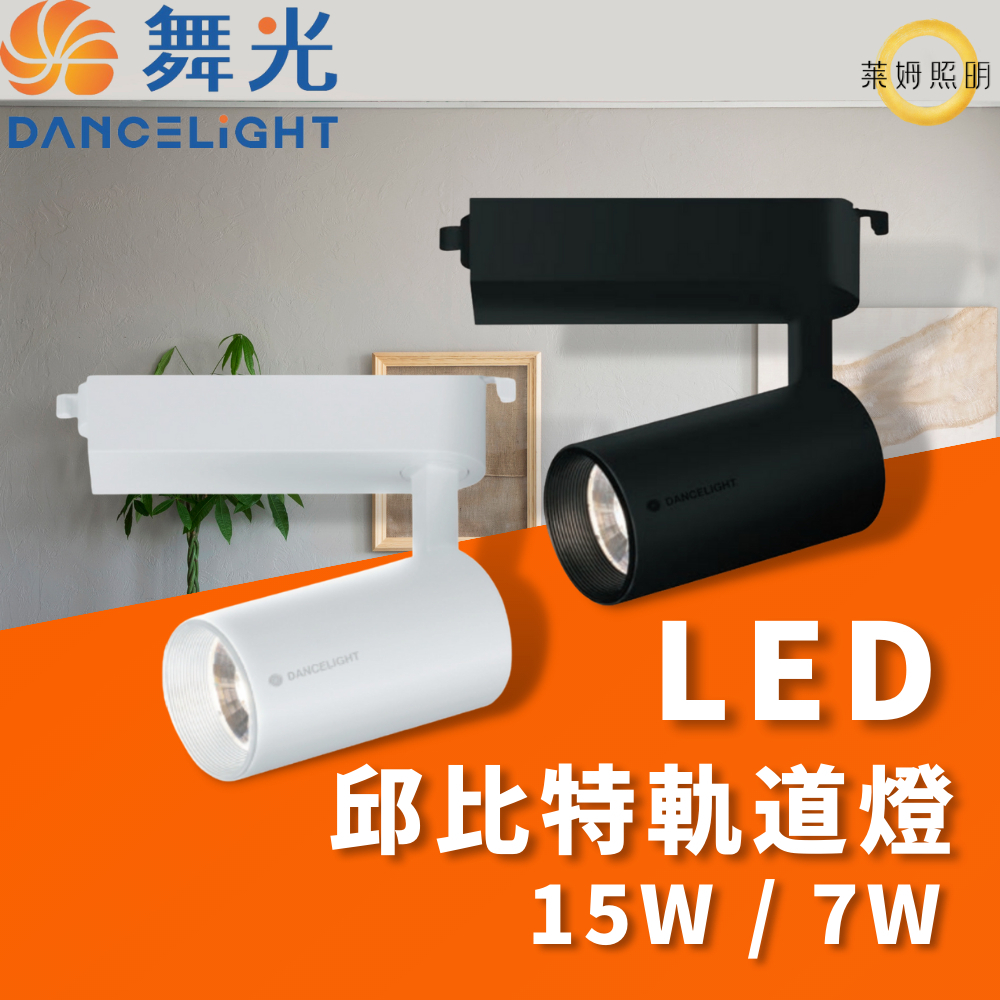 🌟 一體式  🌟 舞光 LED 邱比特軌道燈 30W 20W 15W 7W COB 軌道燈 投射燈 筒形 北歐風