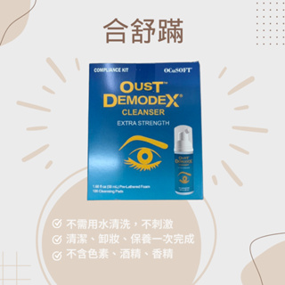 DEMODEX合舒蟎眼瞼清潔 眼部清潔 50ml/盒+100片棉片