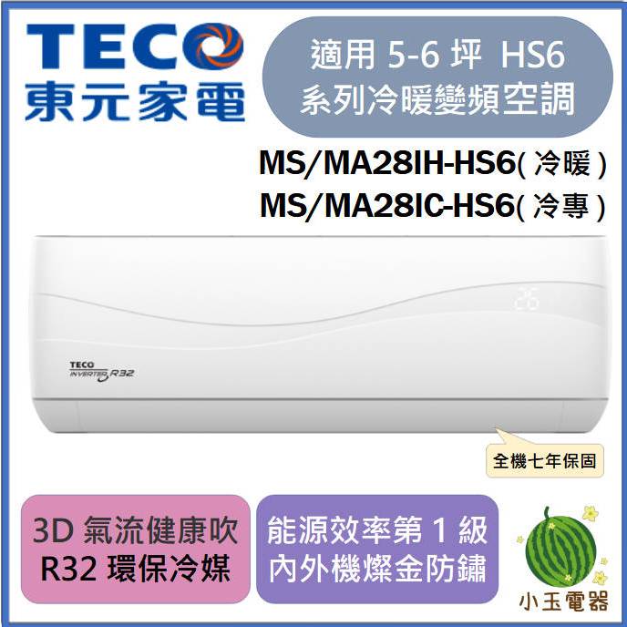 【小玉電器】現貨TECO東元 R32頂級變頻冷專/冷暖分離式空調 MS/MA28IH-HS6 MS/MA28IC-HS6