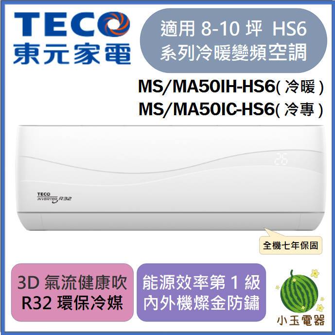 【小玉電器】 TECO東元 R32頂級變頻冷專/冷暖分離式空調 MS/MA50IH-HS6、MS/MA50IC-HS6
