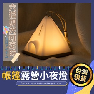 【被說愛】帳篷露營小夜燈 臺灣現貨 露營燈 閱讀燈 餵奶燈 小夜燈 LED USB燈 柔光燈 交換禮物 生日禮物