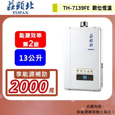 【莊頭北 TH-7139FE(NG1/FE式)】 13L 數位恆溫 強制排氣型熱水器 部分地區含基本安裝