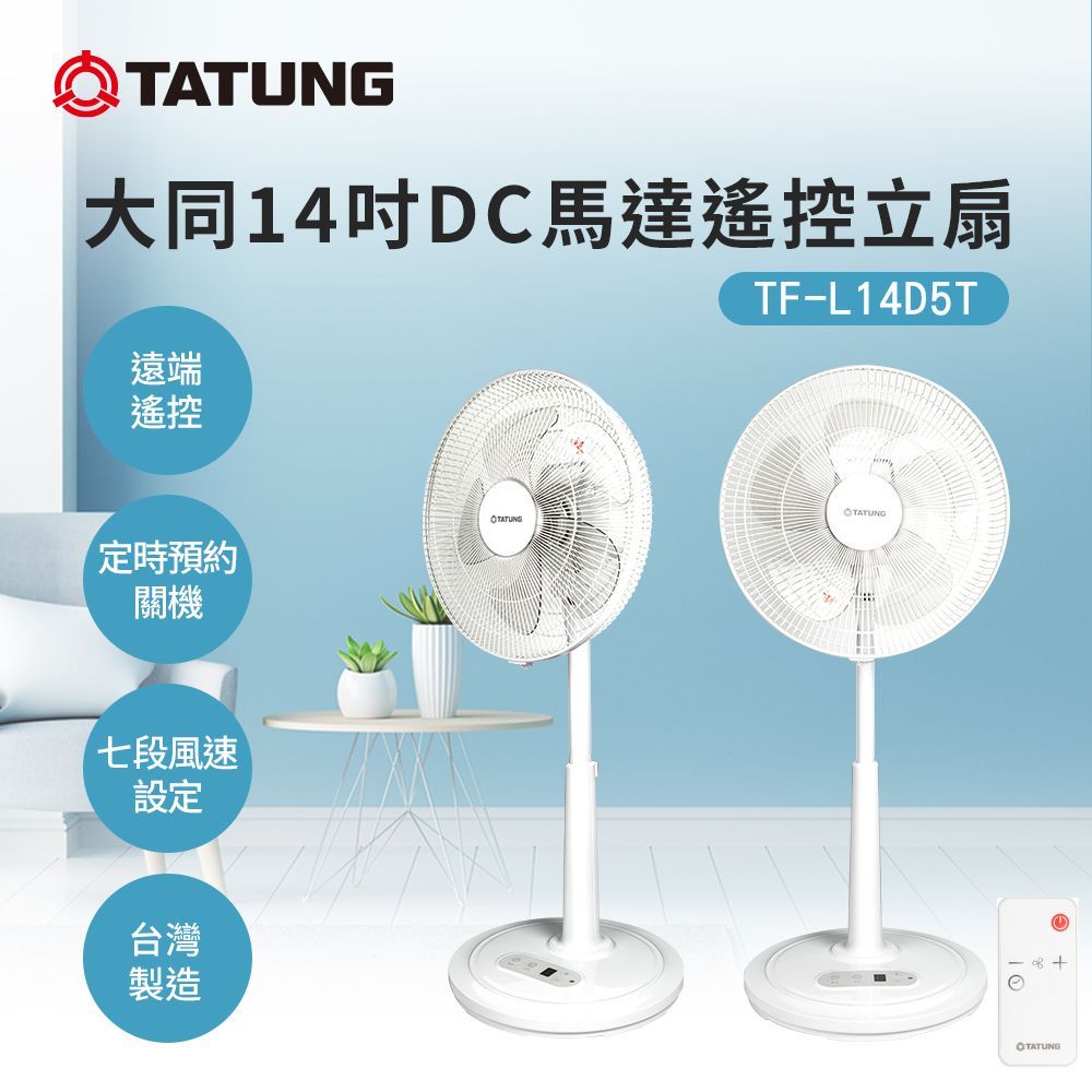 台灣製造、附遙控器【TATUNG 大同】14吋DC變頻馬達遙控立扇-電風扇 (TF-L14D5T)原廠門市保固一年