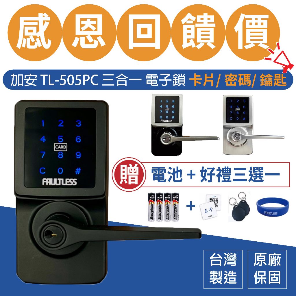 電子鎖 加安牌 TL-505PC  TL505PC 送贈品 可到府安裝 門鎖 水平鎖 三合一 密碼鎖 卡片鎖 上千五金行