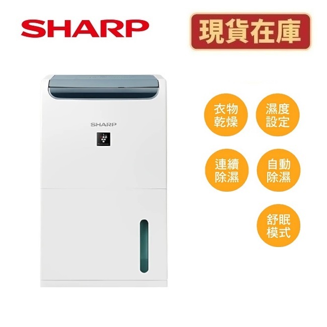 SHARP夏普 DW-P9HT-W 現貨(聊聊再折)8.5L 衣物乾燥自動除菌離子除濕機