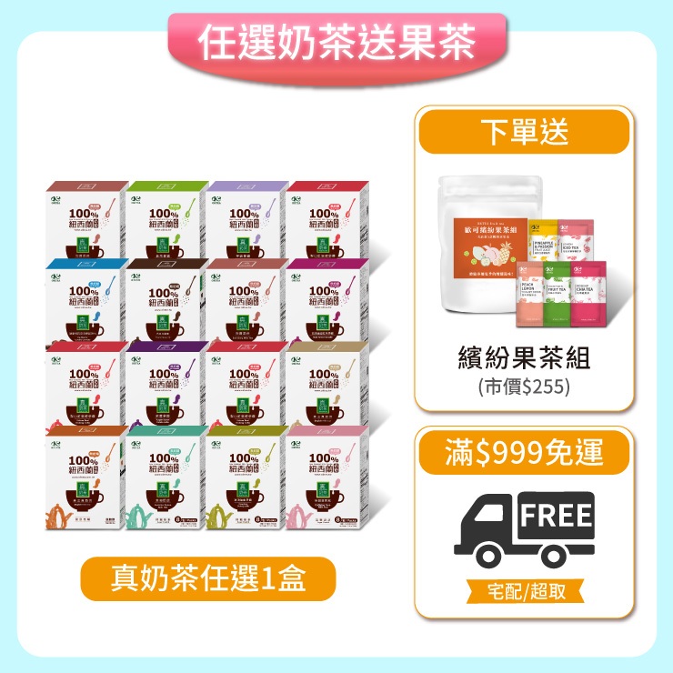 歐可茶葉 真奶茶任選1盒 免費送：繽紛果茶綜合組x1組
