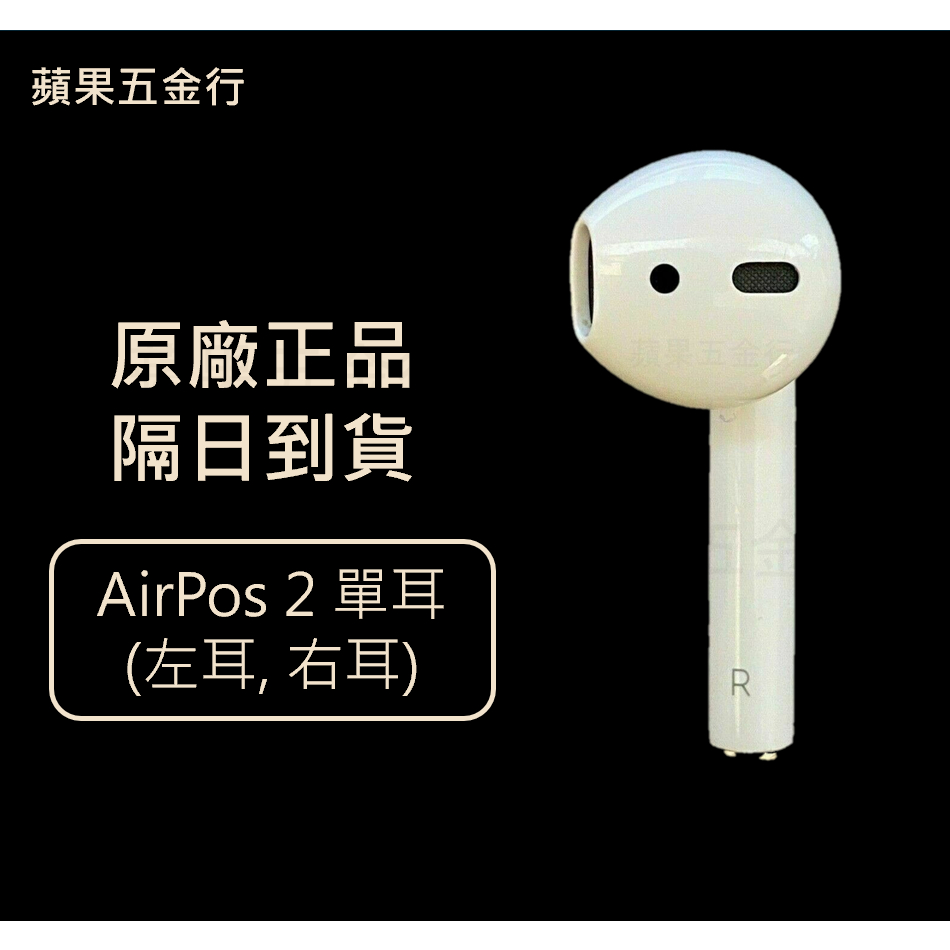 免運| Apple airpods2 單耳 右耳 左耳 耳機 AirPods 第二代 A2031 A2032