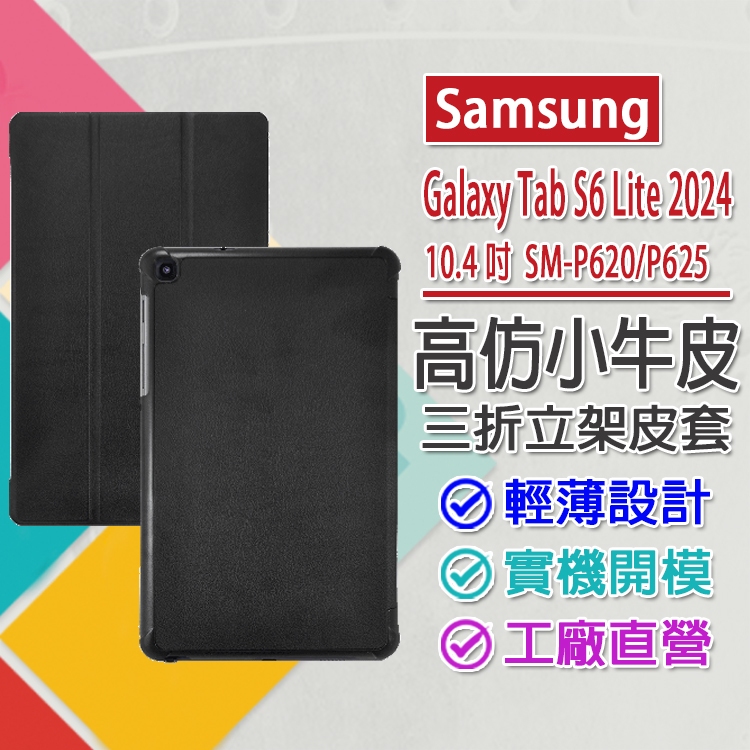 三星 Samsung Galaxy Tab S6 Lite 2024 SM-P620/P625 三折立架平板磁吸皮套