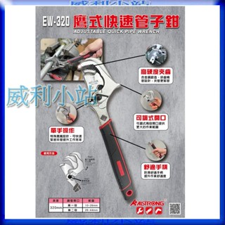 【威利小站】ALSTRONG 管子鉗 EW-320 鷹式快速管子鉗 兩段可調 10~44mm 適用鐵管