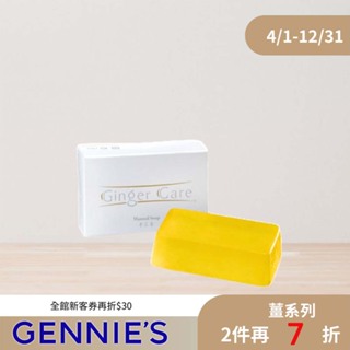 【Gennies 奇妮】COSVITAL 薑精油手工皂100g精油皂 沐浴皂 手工皂 溫和保濕 現貨 送禮首選