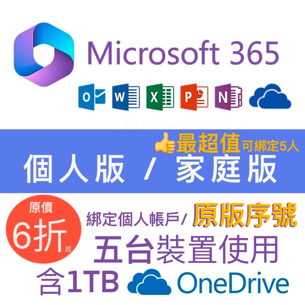 Microsoft 微軟 Office 365 個人版 家庭版 序號+1T Onedrive 微軟 Office365