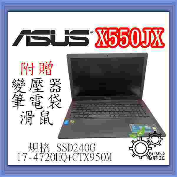 帕特3C 華碩 ASUS X550JX I7-4代/8G/SSD240G+HDD1TB /獨顯  電競遊戲 二手筆電