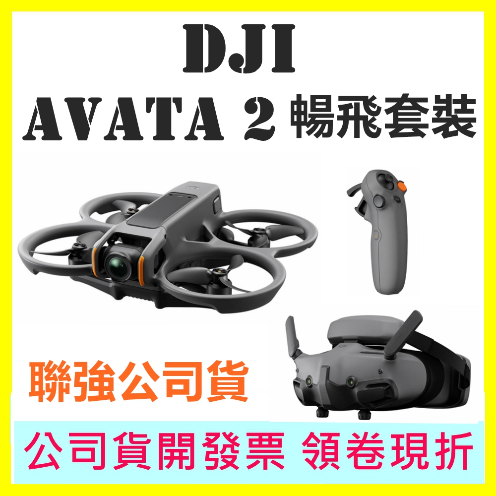 聯強貨送128G DJI大疆 AVATA 2 二代暢飛套裝 單電池 三電池 AVATA2 穿越機無人機空拍機