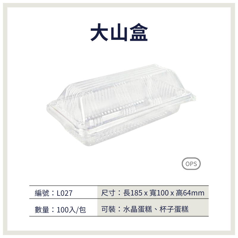 【荃鼎包裝】L027大山盒(自扣式)-OPS防霧一體成型對折盒-杯子蛋糕、長條蛋糕-食品專用塑膠包裝盒-1包100入