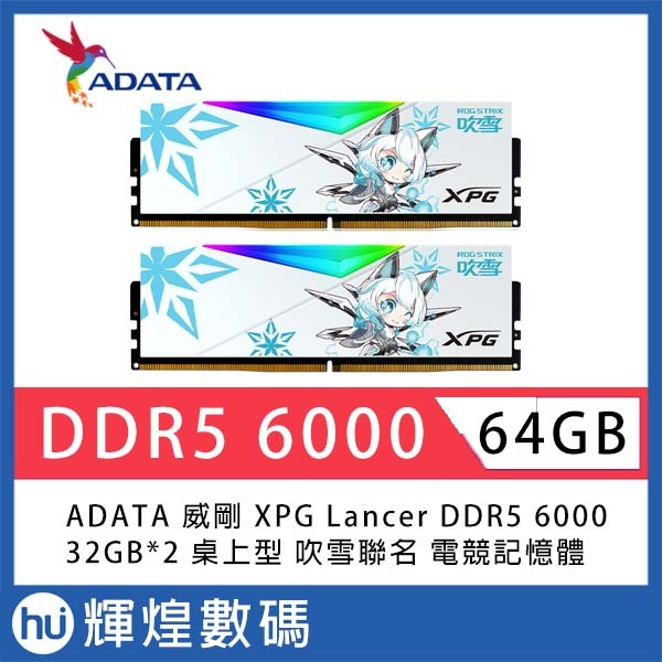 ADATA XPG LANCER RGB DDR5 6000 ROG 吹雪聯名版 電競記憶體 64GB