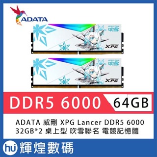 ADATA XPG LANCER RGB DDR5 6000 ROG 吹雪聯名版 電競記憶體 64GB