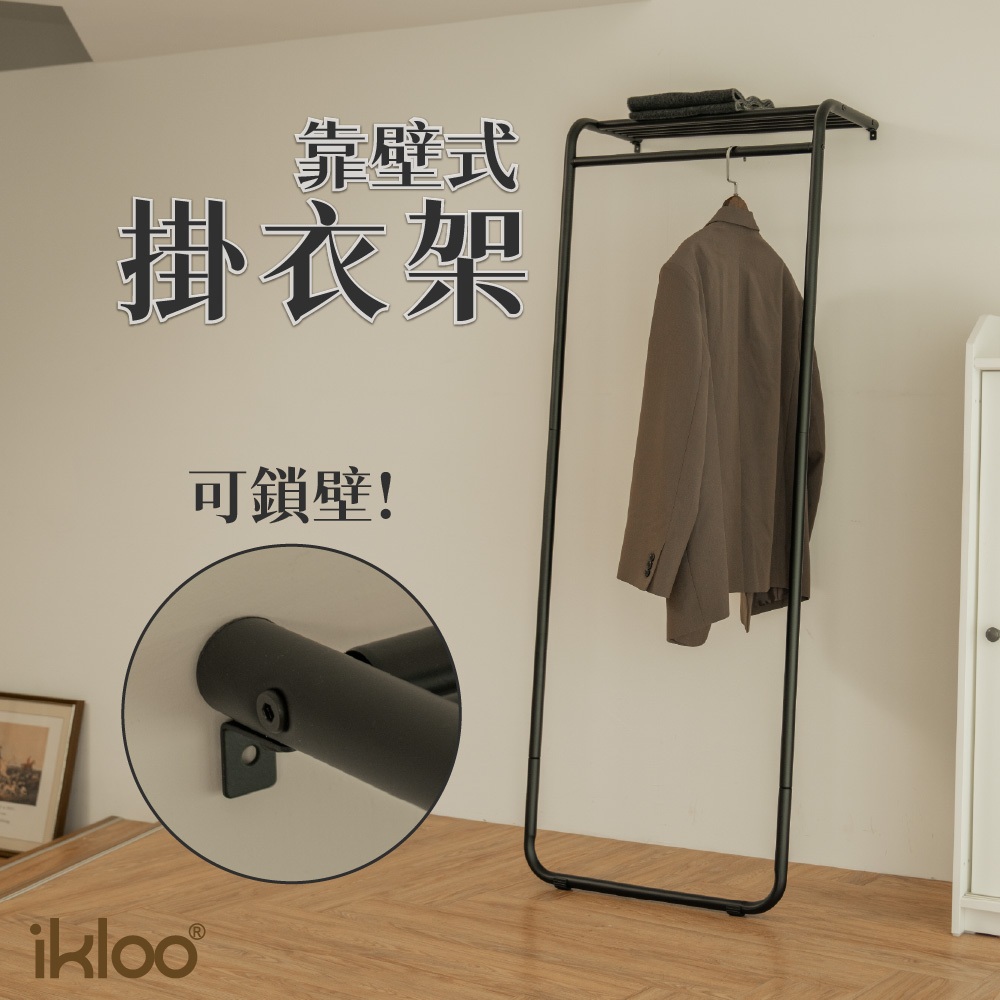 【ikloo】日系靠壁式層板掛衣架