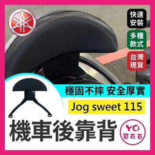 YO買百貨 YAMAHA Jog sweet 115 機車後靠背 小饅頭 後靠背 機車靠背