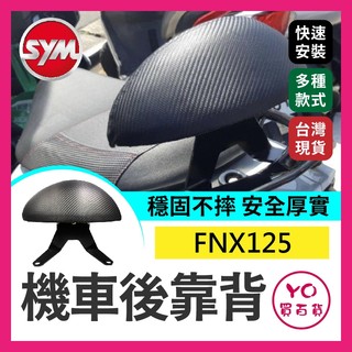 YO買百貨 SYM FNX125 半月型 小饅頭 造型後靠墊組 後靠背 後靠墊 黑鐵架 支架 FNX125 後扶手