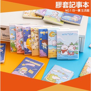 ⭐小創 15元 均一價⭐可愛膠套筆記本 帶書套 小筆記本 隨身 橫線 筆記本 記事本 文具 禮物 兒童節 筆記 A7