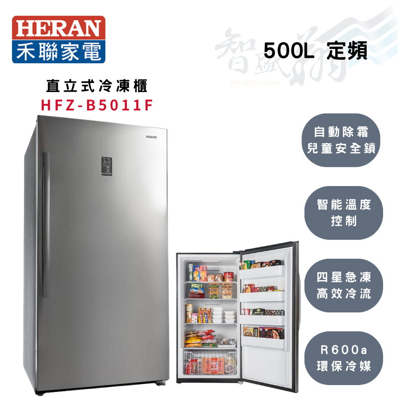 HERAN禾聯 R600a 500L 風冷無霜直立式冷凍櫃 HFZ-B5011F 智盛翔冷氣家電