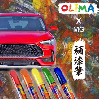 OLIMA MG 原廠專用色號 補漆筆 MG HS 蛋塔車業 點漆筆 CC HS PHEV ZS