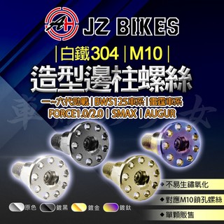 傑能 JZ 造型邊柱螺絲 M10 白鐵 邊柱 側柱 螺絲 側柱螺絲 固定螺絲 適用 勁戰 FORCE BWS車系 SUI