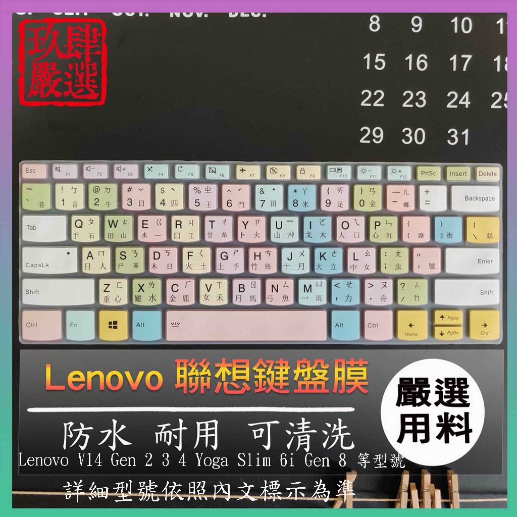 Lenovo V14 Gen 2 3 4 Yoga Slim 6i Gen 8  倉頡注音 防塵套 彩色鍵盤膜 鍵盤膜