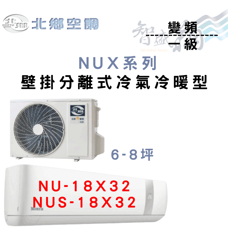 NORTH北鄉 R32 一級 變頻 冷暖 壁掛 NUX系列 冷氣 NU/NUS-18X32 含基本安裝 智盛翔冷氣家電