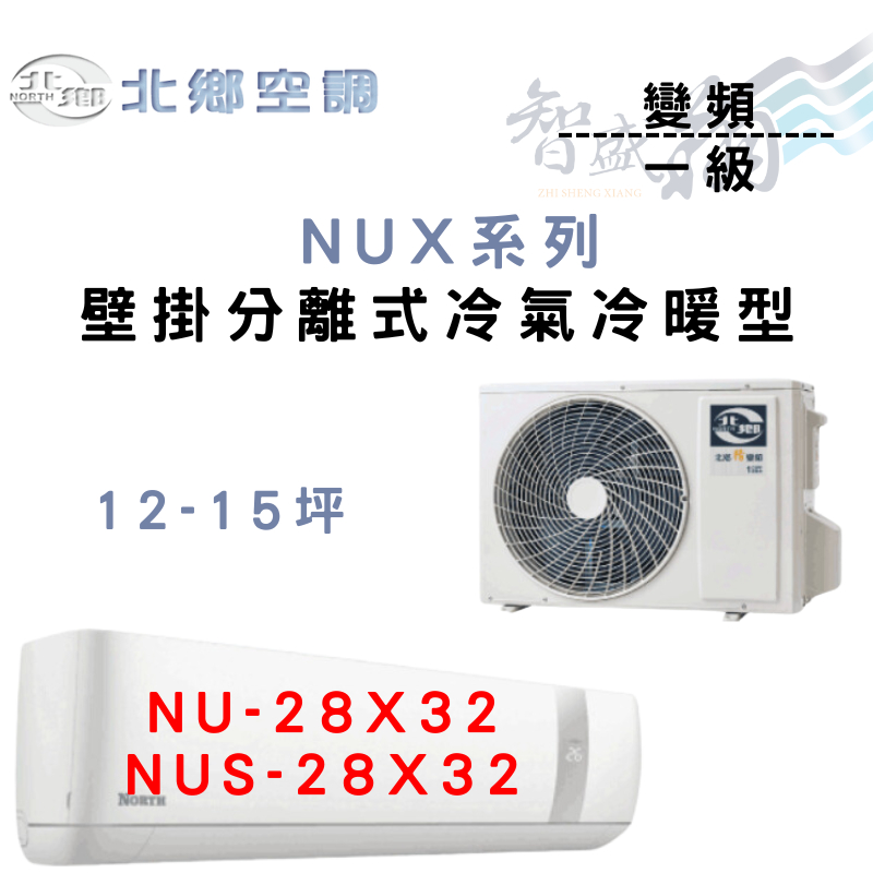 NORTH北鄉 R32 一級 變頻 冷暖 壁掛 NUX系列 冷氣 NU/NUS-28X32 含基本安裝 智盛翔冷氣家電