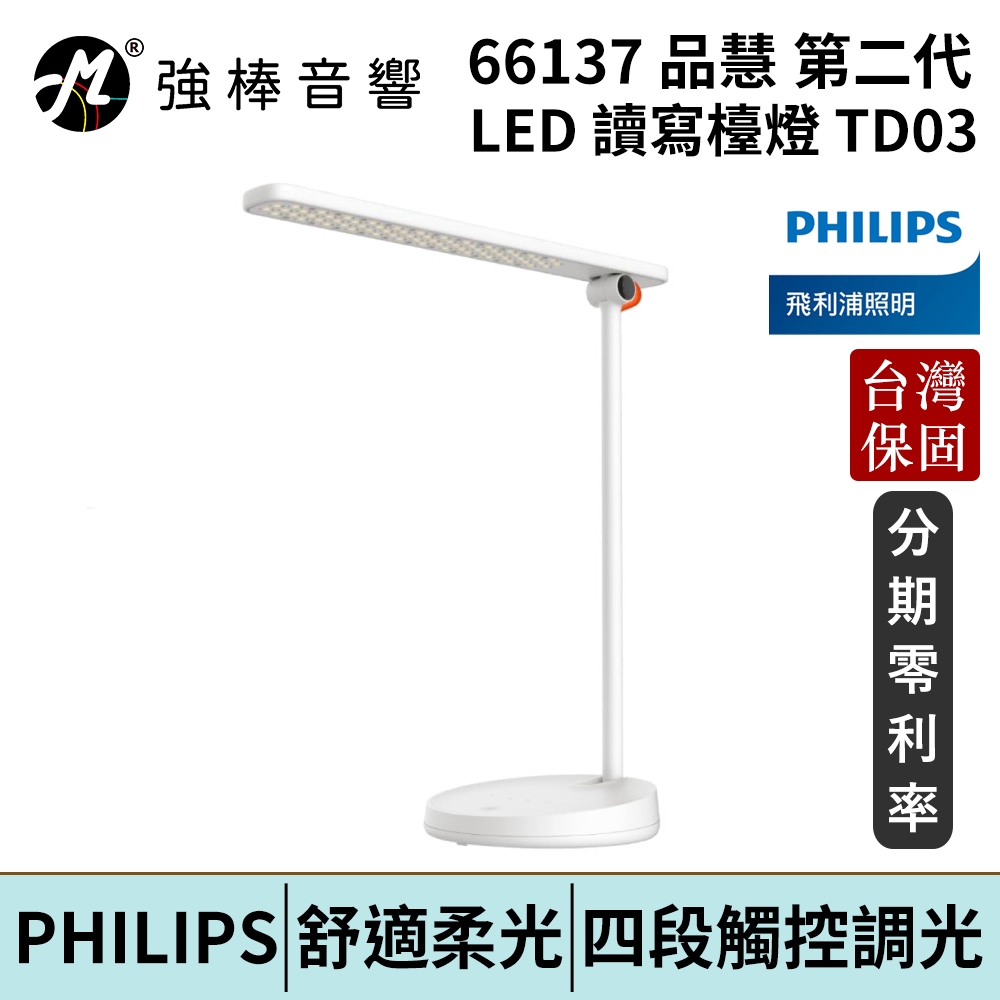 Philips 飛利浦 66137 品慧 第二代 LED 讀寫檯燈 (TD03) 台灣公司貨 保固一年 | 強棒電子