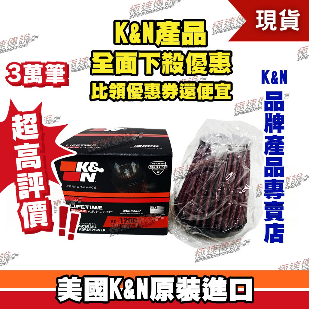 【極速傳說】K&amp;N原廠正品 非廉價仿冒品 高流量空濾 RC-1200 適用:口徑52MM 香菇頭