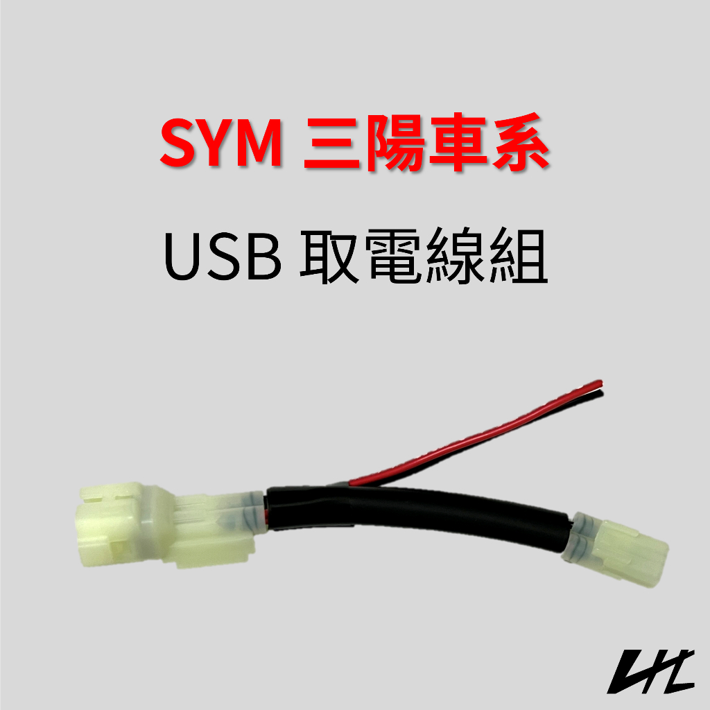 「限時免運」 SYM 三陽車系 USB 取電線 ACC電源