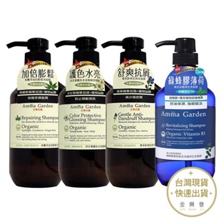 AmmaGarden艾瑪花園 植物系列洗髮精500ml【金興發】