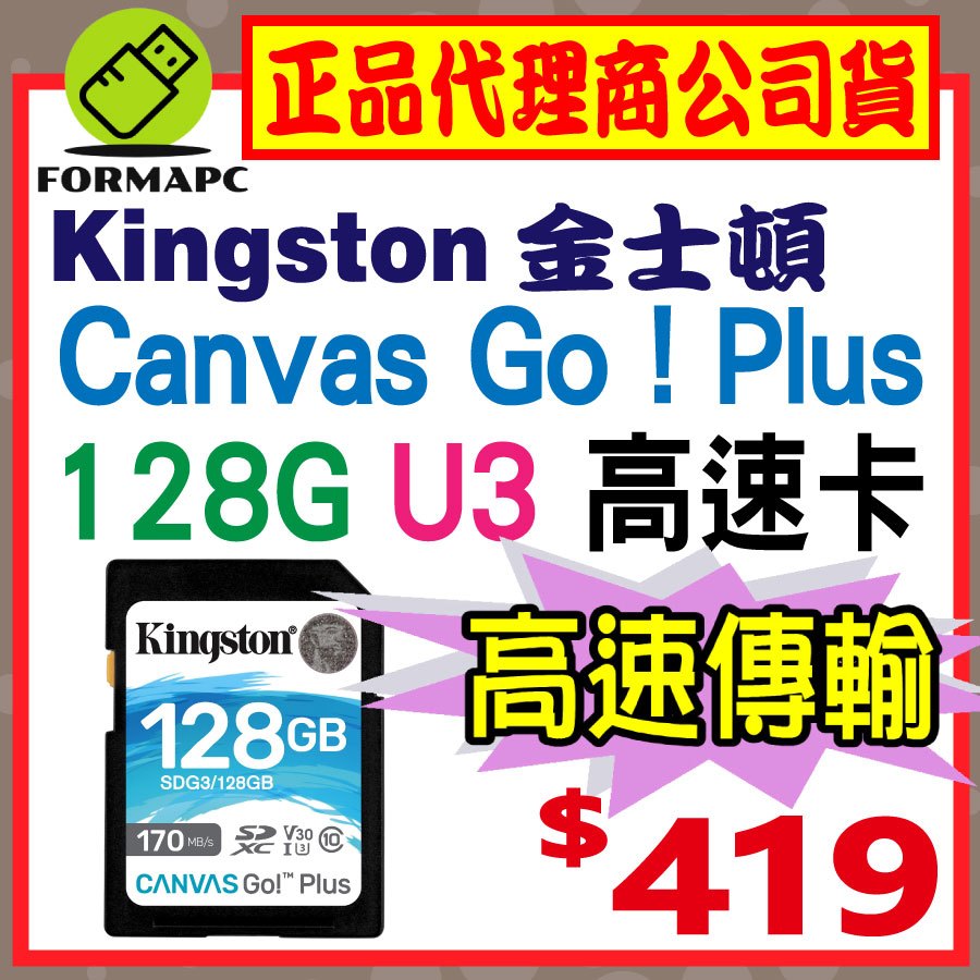 【SDG3】金士頓 Canvas Go!Plus SD SDXC 128G 128GB U3 170MB 高速記憶卡