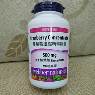 Webber Naturals 蔓越莓濃縮精華膠囊 250粒膠囊 好市多代購 Costco代購