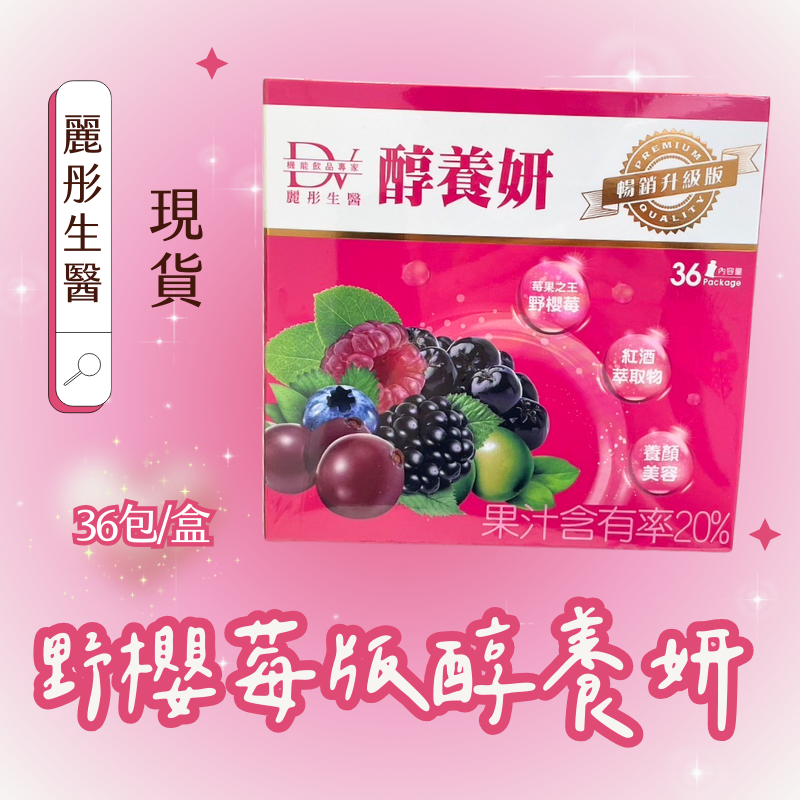 現貨｜醇養妍 皇家野櫻莓(36入/盒)