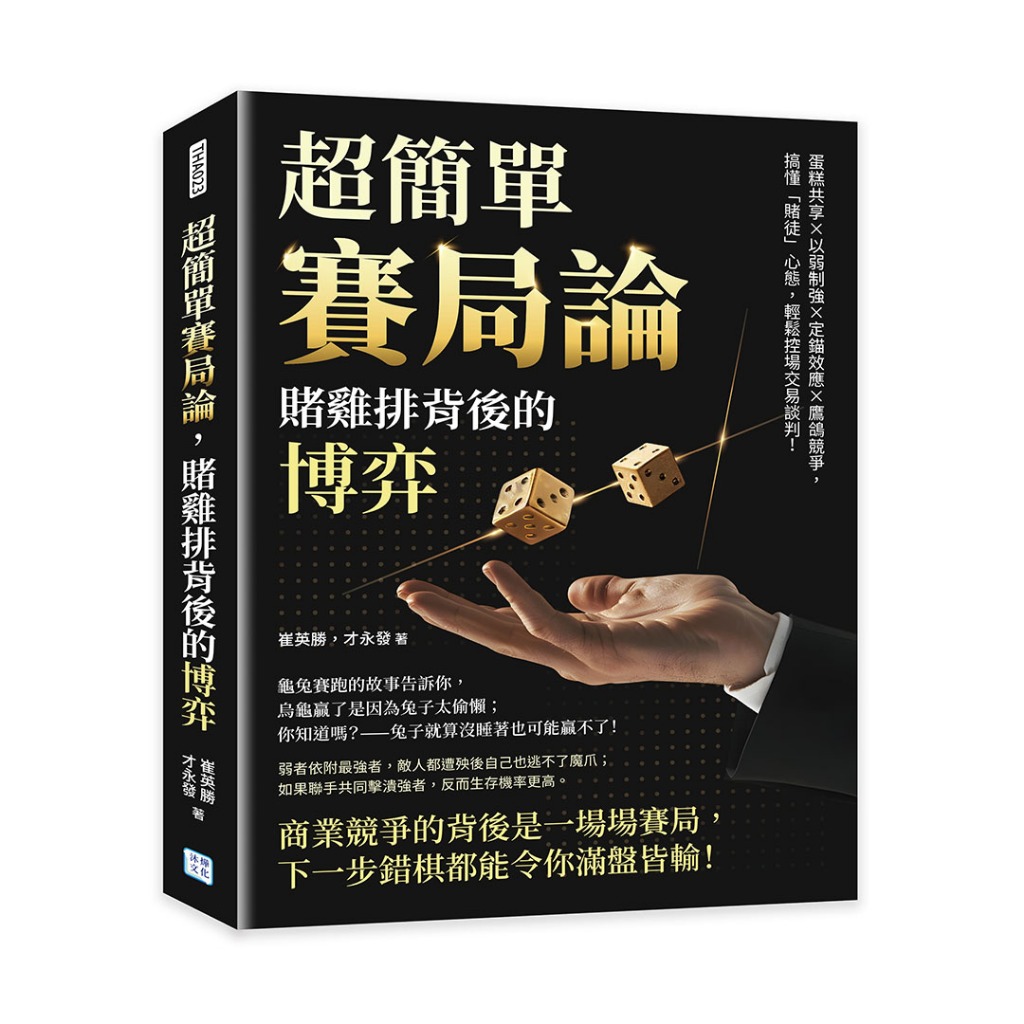 【沐燁】超簡單賽局論，賭雞排背後的博弈:蛋糕共享×以弱制強×定錨效應×鷹鴿競爭，搞懂「賭徒」心態，輕鬆控場交易談判！/崔英勝，才永發 五車商城