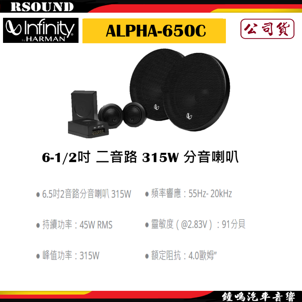 【鐘鳴汽車音響】Infinity 哈曼 ALPHA-650C 6-1/2吋 二音路 315W 分音喇叭 公司貨
