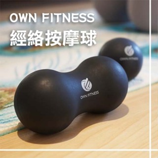 own fitness 窩健身 經絡按摩球/筋膜球/小圓球/花生球/按摩/推拿/經絡/瑜珈花生球/筋膜花生球/健身/伸展