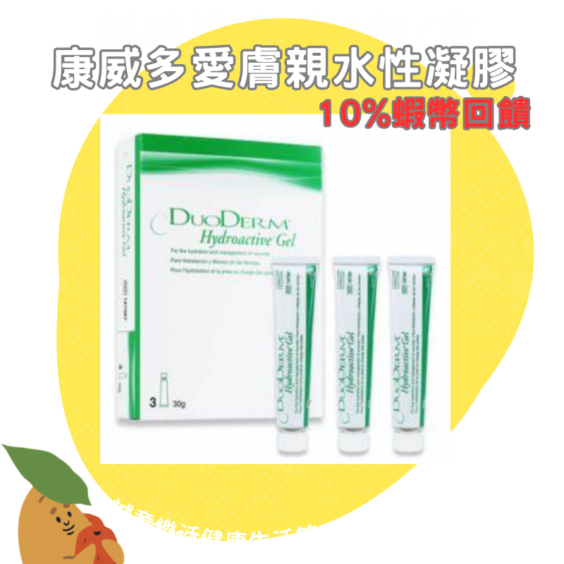 🌟誠意樂活健康生活館🌟康威多愛膚親水性凝膠DuoDERM Hydroactive GEL-康威多愛膚親水性凝膠(滅菌)